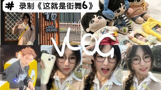 VLOG｜《这就是街舞》录制！终于见到丁程鑫啦～