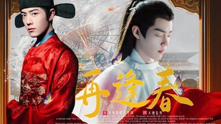 【肖战水仙｜藏影】《再逢春》02｜你生于明光里，也合该生于明光里｜重生｜甜虐