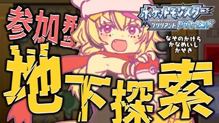 【ポケモン ブリリアントダイヤモンド/BDSP】参加型ッ…！地下行き…！座員、全員地下行き…！【尾丸ポルカ/ホロライブ】