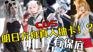 【明日方舟】真人版抽卡 博士快来！！！