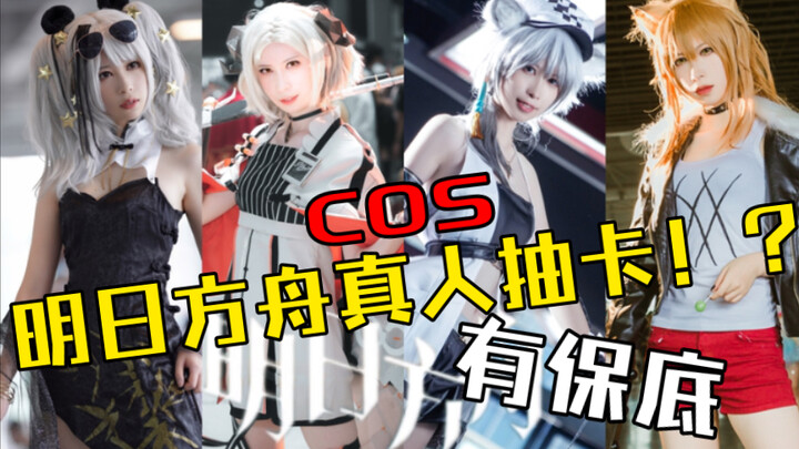 【明日方舟】真人版抽卡 博士快来！！！