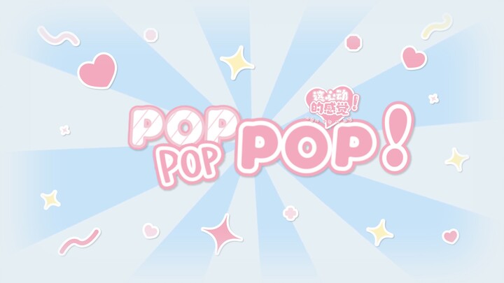 【ลิน่าเหลียน】₊˚POP!˚.⟡₊ | จัดวางเนื้อเพลงแบบมีเคลื่อนไหว