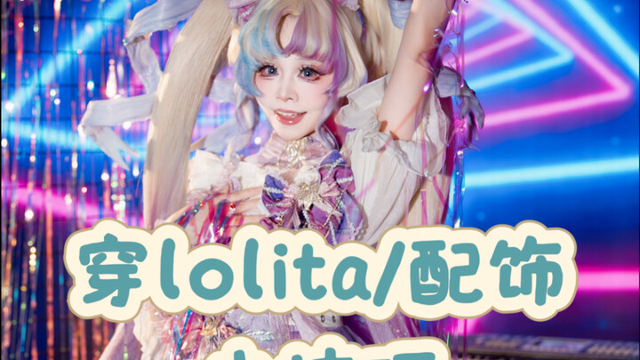 一些穿Lolita和配饰的小技巧