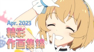 【Anitama】2023年4月精彩作画集锦