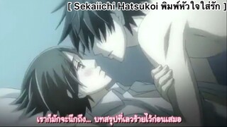 [BL] Sekaiichi Hatsukoi พิมพ์หัวใจใส่รัก : บทสรุปที่เลวร้ายที่สุด