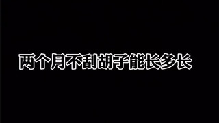 我打算今年不刮胡子了，看看年底能什么样
