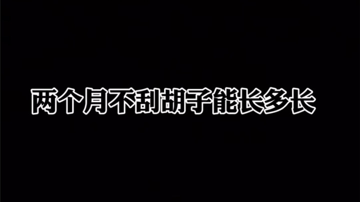 我打算今年不刮胡子了，看看年底能什么样