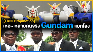 [TD25 Stopmotion] เหอ~ หลายคนจริง Gundam แบกโลง