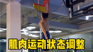 表现也十分重要，两个练习让的你肌肉状态更好更稳定，即使神经不兴奋也能有好的发挥
