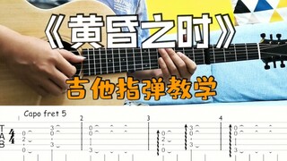 指弹教学丨电影《你的名字》插曲-《黄昏之时》