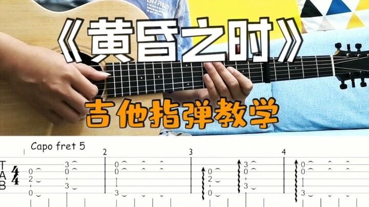 指弹教学丨电影《你的名字》插曲-《黄昏之时》