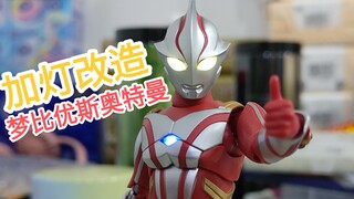 加灯改造 梦比优斯奥特曼shf加灯成品展示
