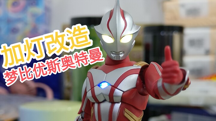 加灯改造 梦比优斯奥特曼shf加灯成品展示
