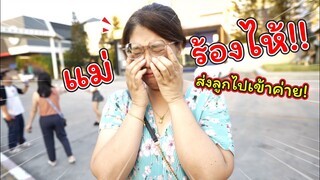 แม่ร้องไห้! ส่งลูกไปเข้าค่าย 3  วัน 2 คืน | แม่ปูเป้ เฌอแตม Tam Story