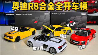 第一台R8车模选它合适吗？