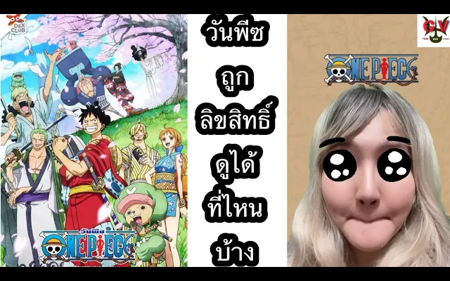 วันพีซถูกลิขสิทธิ์ ซับ/พากย์ไทย ดูได้ที่ไหนบ้าง