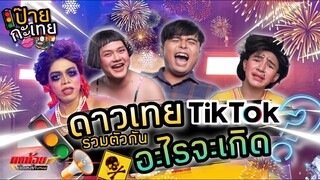 รายการใหม่.. #ป๊ายกะเทย เร็วๆนี้ !! | บอย เบิกบาน