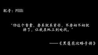 「黑莲花攻略手册/凌妙妙/配音」“叮——恭喜宿主，攻略角色【慕声】好感度达到100%，人物攻略成功。”