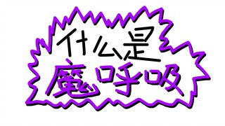 如何在魔法世界里玩火之呼吸？？魔呼吸的原理应用大揭秘【魔法科普】