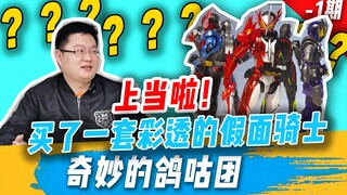 《奇妙的GGT  -1期》  这次是倒爷败给了骗子？彩透假面骑士开箱把玩