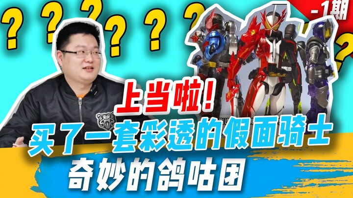 《奇妙的GGT  -1期》  这次是倒爷败给了骗子？彩透假面骑士开箱把玩
