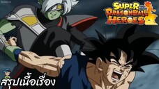 ตอนที่ 16 ซามัส VS จักรวาลที่ 7! ซูเปอร์ดราก้อนบอลฮีโร่ Super Dragon Ball Heroes สปอย