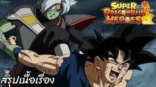 ตอนที่ 16 ซามัส VS จักรวาลที่ 7!  ซูเปอร์ดราก้อนบอลฮีโร่ Super Dragon Ball Heroes สปอย