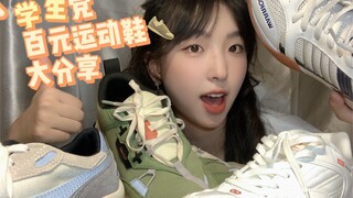 ใครว่าของถูกจะดีไม่ได้ | แชร์รองเท้าผ้าใบแบรนด์ดัง 5 คู่ มูลค่าเพียง 100 หยวน!