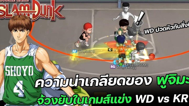 🏀นี่แหละความน่าเกลียดของฟูจิมะ WD vs KR SLAMDUNK
