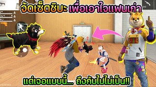 จัดเซ็ตชิบะ เพื่อเอาใจแฟนเก่า แต่กับเจอแบบนี้!!