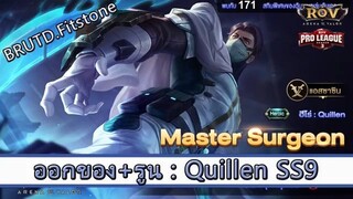 ROV ไกด์ ออกของ รูน Quillen SS9 สูตร BRUTD.Firstone