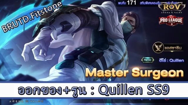 ROV ไกด์ ออกของ รูน Quillen SS9 สูตร BRUTD.Firstone