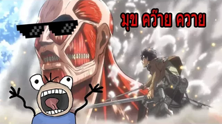 อนิเมะมุขควาย 2 พากย์นรก