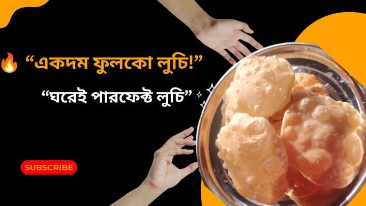 How to Make Perfect Fluffy Luchi | Soft & Puffed Luchi Recipe | ফুলকো লুচি