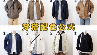 Men's Styling Color Matching Formula | Easily Achieve a Sophisticated Look—You'll Get It at a Glance