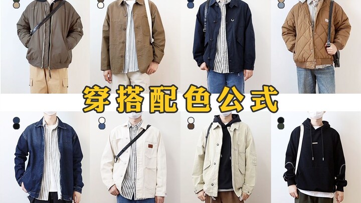 Men's Styling Color Matching Formula | Easily Achieve a Sophisticated Look—You'll Get It at a Glance