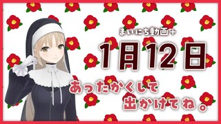 【まいにち動画+】1月12日 あったかくして出かけてね。【にじさんじ/シスター・クレア】