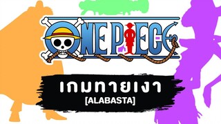 Game ONE PIECE เกมทายเงาตัวละคร ภาค อลาบัสต้า