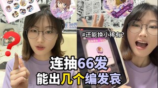 编发哀盲抽惨败😭但居然能换稀有吧唧？？