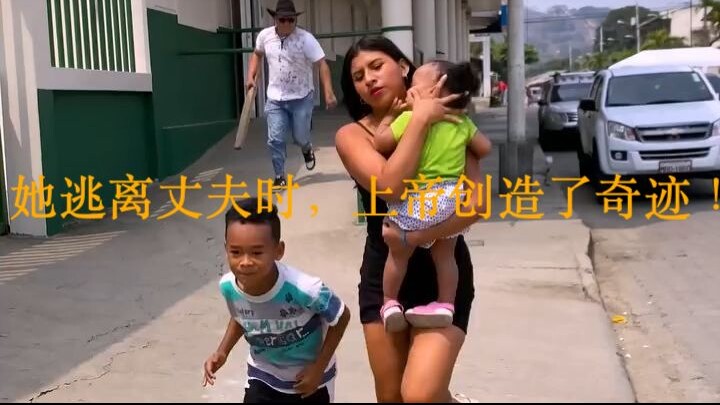 她逃离丈夫时，上帝创造了奇迹！