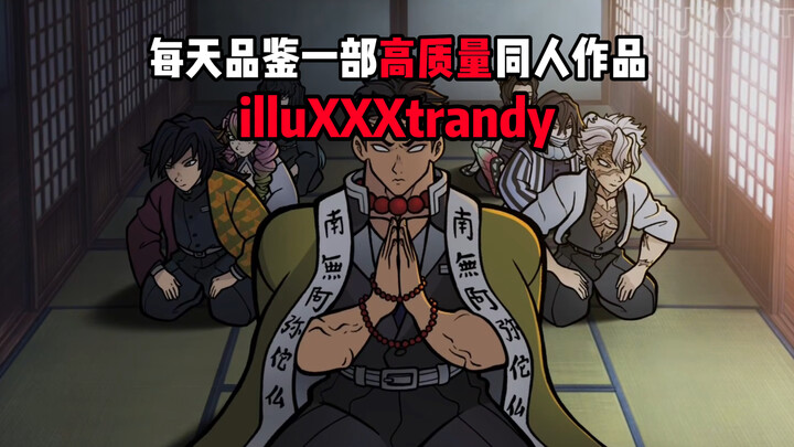 นักวาดแฟนอาร์ตสุดล้ำ: illuXXXtrandy