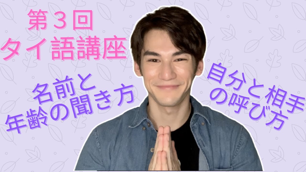 第３回 タイ語講座 自分と相手の呼び方 名前と年齢の聞き方 Bilibili