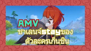 AMV ชาเลนจ์stayของ ตัวละครเก็นชิน