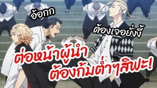 ต่อหน้าผู้นำ ต้องก้มต่ำสิฟะ - Tokyo Revengers โตเกียว รีเวนเจอร์ส พากย์ไทย