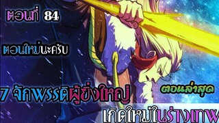 มังงะ 7 จักรพรรดิ ผู้ยิ่งใหญ่ เกิดใหม่  ในร่างเทพ ตอนที่ 84 !! #มังงะพระเอกเทพ #มังงะเกิดใหม่