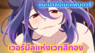 แนะนำอนิเมะแฟนตาซี l เวอร์มีลแห่งเวทสีทอง