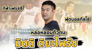 กัปตันทีมฟุตบอลกีฬาเฟรชชี่ และฟุตบอลกัลโช่ หล่อหลอมตัวตน "ฮั่น" มิตติ ติยะไพรัช : FEED