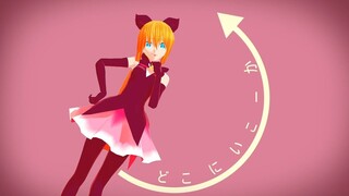 【mmd怪盗セイント・テール】羽丘芽美でシティライツ