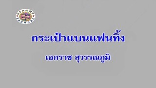 กระเป๋าแบนแฟนทิ้ง - เอกราช สุวรรณภูมิ