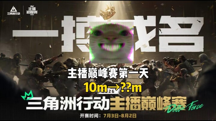 【Ratman Operation】Streamer’s Apex Match (Day 1) 10M → ???M